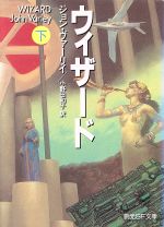【中古】 ウィザード(下) 創元SF文庫／ジョン・ヴァーリイ(著者),小野田和子(訳者)