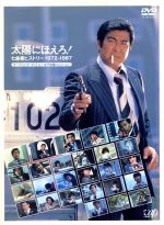 【中古】 太陽にほえろ！誕生35周年記念DVD　太陽にほえろ！七曲署ヒストリー　1972－1987　オープニング・タイトル＋全予告編コレクション／石原裕次郎,木之元亮,宮内淳,小野寺昭