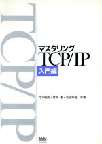 【中古】 マスタリングTCP／IP(入門編)／竹下降史(著者),荒井透(著者),苅田幸雄(著者)