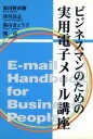 【中古】 ビジネスマンのための実用電子メール講座／波田野直樹(著者),深川岳志(著者),湯山きょう子(著者),関司(著者)