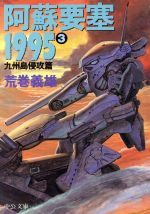 【中古】 阿蘇要塞1995(3) 九州島侵攻篇 中公文庫/荒巻義雄(著者)