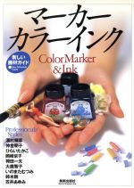 【中古】 マーカー カラーインク 新しい画材ガイド 新しい画材ガイド/現代美術(その他)