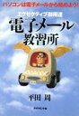 【中古】 エグゼクティブ御用達 電子メール教習所 パソコンは電子メールから始めよう!/平田周(著者)