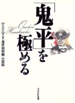  「鬼平」を極める TV「鬼平犯科帳」大百科／テレビドラマ(その他)