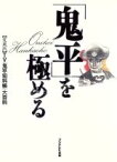 【中古】 「鬼平」を極める TV「鬼平犯科帳」大百科／テレビドラマ(その他)