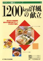 【中古】 1200kcalの洋風献立 バランス献立シリーズ3／女子栄養大学出版部のサムネイル