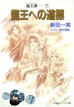 新田一実(著者)販売会社/発売会社：小学館/ 発売年月日：1994/08/10JAN：9784094300178