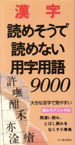 【中古】 漢字読めそうで読めない用字用語9000 間違い読み、とばし読みをなくす小事典／三心堂出版社
