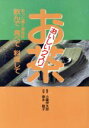 【中古】 お茶 あっと驚く薬効性 飲んで食べて料理して おいしいクスリシリーズ/健康食