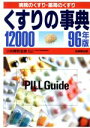 【中古】 くすりの事典12000(96年版) 病院のくすり・薬局のくすり/成美堂出版