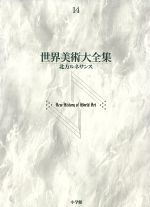 【中古】 世界美術大全集　西洋編(第14巻) 北方ルネサンス／小学館