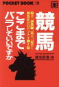 【中古】 競馬 ここまでバラしていいですか 騎手、調教師、馬主、記者…競馬社会のアブナイ紳士録 ポケットブック/鹿毛武者(著者)