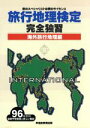 【中古】 旅行地理検定 完全独習 海外旅行地理編(96年度版)／産業 労働