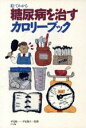 【中古】 絵でわかる糖尿病を治すカロリーブック/糖尿病