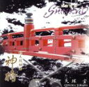 【中古】 和太鼓組曲 神橋/大塚宝