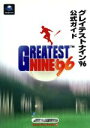 【中古】 グレイテストナイン’96 公式ガイド Game Fan Books18/趣味・就職ガイド・資格