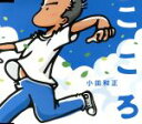 【中古】 こころ/小田和正