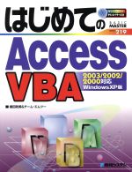 【中古】 はじめてのAccessVBA Access2003／2002／2000対応 BASIC　MASTER219／植田政美(著者)