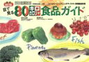 【中古】 目で見る80キロカロリー食品ガイド/鈴木吉彦(著者),塩沢和子(著者)