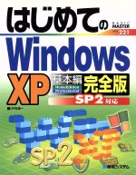 【中古】 はじめてのWindowsXP 基本編 完全版SP2対応／戸内順一(著者)