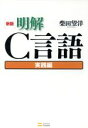 【中古】 明解C言語 実践編/柴田望洋(著者)
