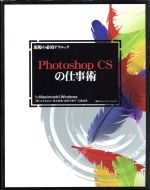 【中古】 現場の必須テクニック　Photoshop　CSの仕事術 for　Macintosh／Windows 現場の必須テクニック／みおなおみ(著者),清水宏美(著者), 【中古】afb