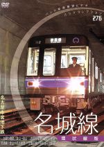 【中古】 パシナコレクション　地下鉄シリーズ　名古屋市営地下鉄　名城線　「環状線版」／趣味・教養