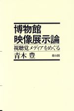 青木豊【著】販売会社/発売会社：雄山閣出版/ 発売年月日：1997/09/20JAN：9784639014652