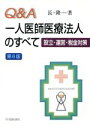 【中古】 Q＆A　一人医師医療法人のすべて 設立・運営・税金対策／長隆(著者)