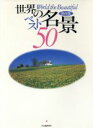 【中古】 世界の名景ベスト50/渋川育由(編者)