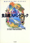 【中古】 Q＆A食品輸入ハンドブック 食品を安全に輸入するために／日本輸入食品安全推進協会(著者),厚生省生活衛生局食品保健課検疫所業務管理室