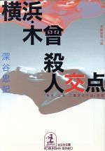 【中古】 横浜・木曾殺人交点 光文社文庫／深谷忠記(著者)