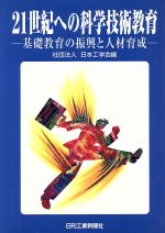 【中古】 21世紀への科学技術教育 基礎教育の振興と人材育成／日本工学会(編者)