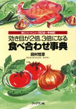 【中古】 効き目が2倍、3倍になる食べ合わせ事典 体にいいメニュー282品一挙掲載！／田村哲彦(著者)