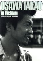 【中古】 大沢たかおin　Vietnam／秋田大輔(著者),大沢たかおのサムネイル