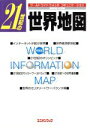 【中古】 21世紀の世界地図 ワールドワイドウォッチ.コミュニケーション ユニオンマップ/国際地学協会