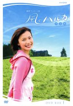  風のハルカ　完全版　DVD－BOXI／村川絵梨,渡辺いっけい,真矢みき