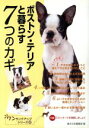 【中古】 ボストン・テリアと暮らす7つのカギ ワンランクアップシリーズ22/愛犬の友編集部(編者)