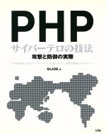 【中古】 PHPサイバーテロの技法 攻撃と防御の実際／GIJOE(著者)
