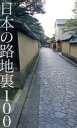 【中古】 日本の路地裏100/佐藤秀明