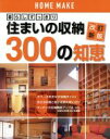 【中古】 住まいの収納300の知恵 改訂新版 暮らしすっきり ホームメイク/ニューハウス出版