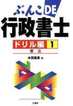 【中古】 ぶんこDE行政書士ドリル編(1) 憲法／水田嘉美(著者)