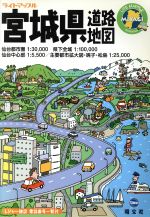 【中古】 宮城県道路地図 ライトマップル4／昭文社