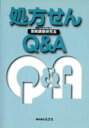 【中古】 処方せんQ＆A／保険調剤研究会(編者),ミクス(編