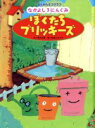 【中古】 なかよし3にんぐみ　ぼくたちブリッキーズ しぜんかんさつクラブ／真木文絵(著者),石倉ヒロユキ