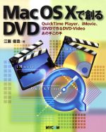 【中古】 Mac　OS　Xで創るDVD QuickTime