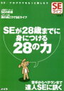 【中古】 SEライフ(Vol.1) SEが28歳までに身につける28の力 SEライフv.1/技術評論社編集部(編者)