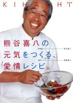 【中古】 KIHACHI熊谷喜