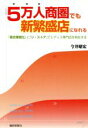 【中古】 5万人商圏でも新繁盛店になれる 「複合業態化」と「リ・ストア」でレディス専門店を再生する／今井昭宏(著者)