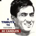 【中古】 60　CANDLES　加山雄三トリビュート／（オムニバス）（加山雄三）